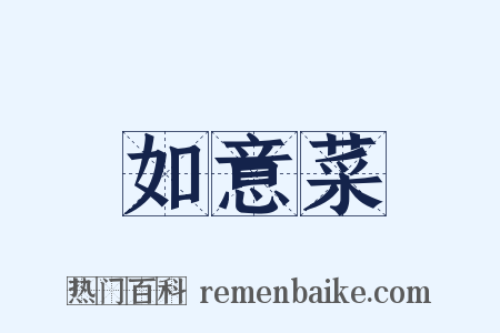 如意菜是什么意思的图片